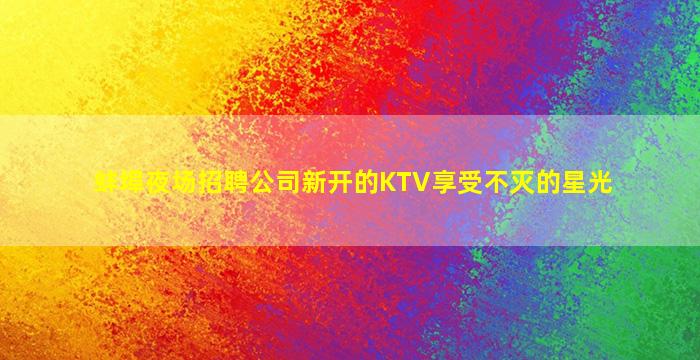 上海KTV招聘